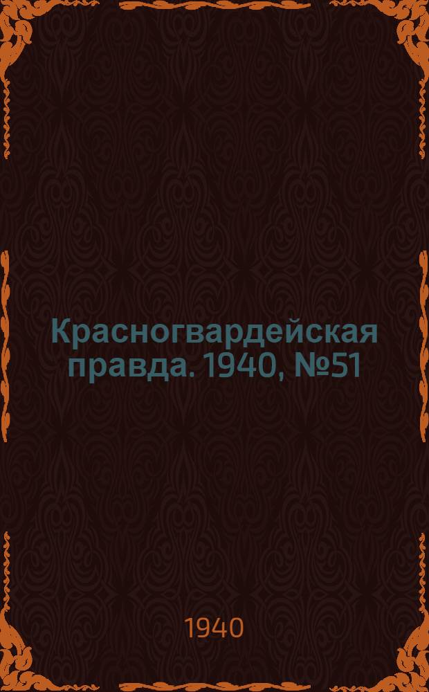 Красногвардейская правда. 1940, № 51 (2075) (3 марта)