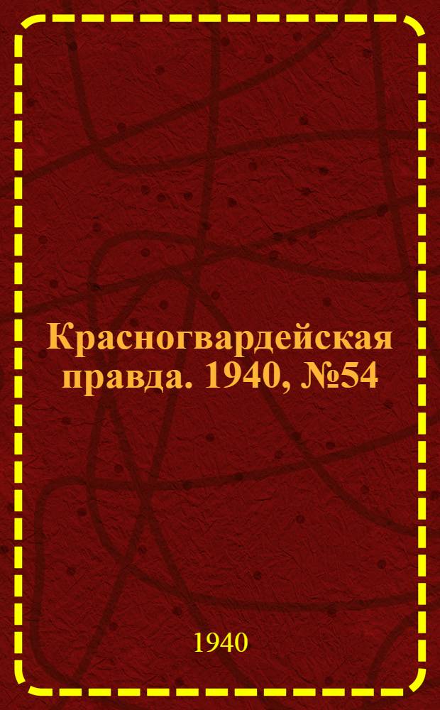 Красногвардейская правда. 1940, № 54 (2078) (6 марта)