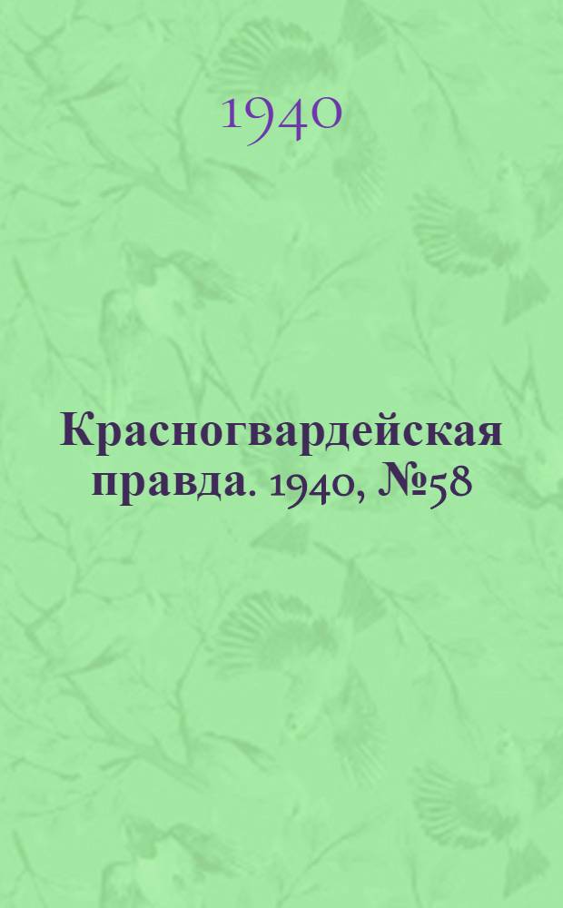 Красногвардейская правда. 1940, № 58 (2082) (11 марта)