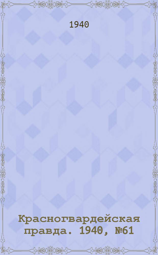 Красногвардейская правда. 1940, № 61 (2085) (15 марта)
