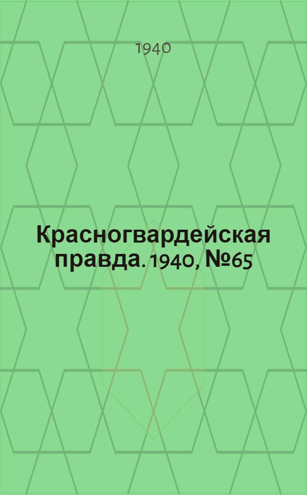 Красногвардейская правда. 1940, № 65 (2089) (20 марта)