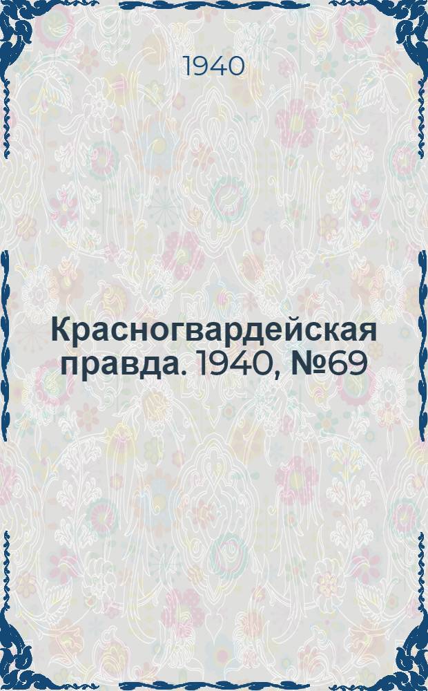 Красногвардейская правда. 1940, № 69 (2093) (24 марта)