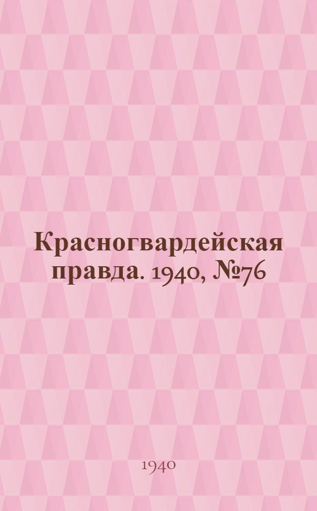 Красногвардейская правда. 1940, № 76 (2100) (2 апр.)