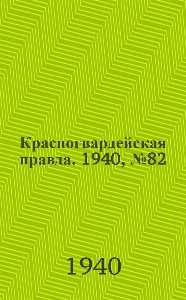 Красногвардейская правда. 1940, № 82 (2106) (9 апр.)