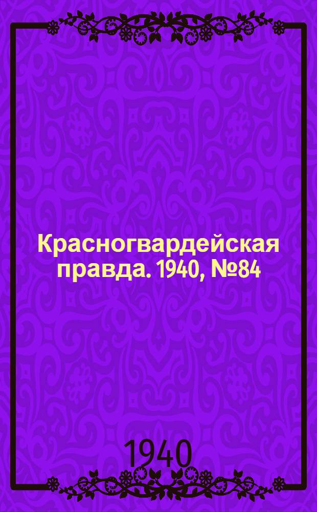 Красногвардейская правда. 1940, № 84 (2108) (11 апр.)