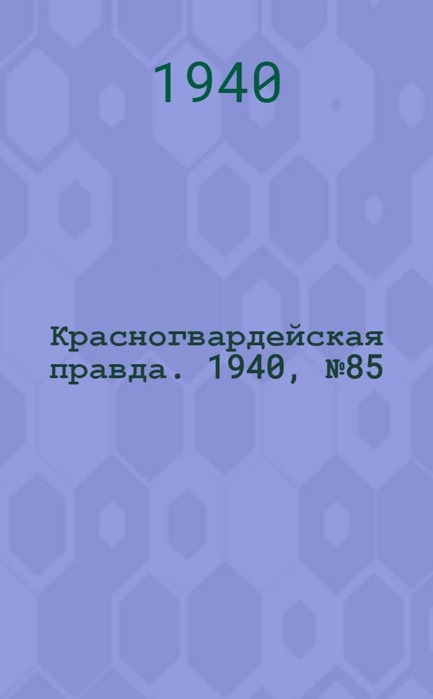 Красногвардейская правда. 1940, № 85 (2109) (12 апр.)