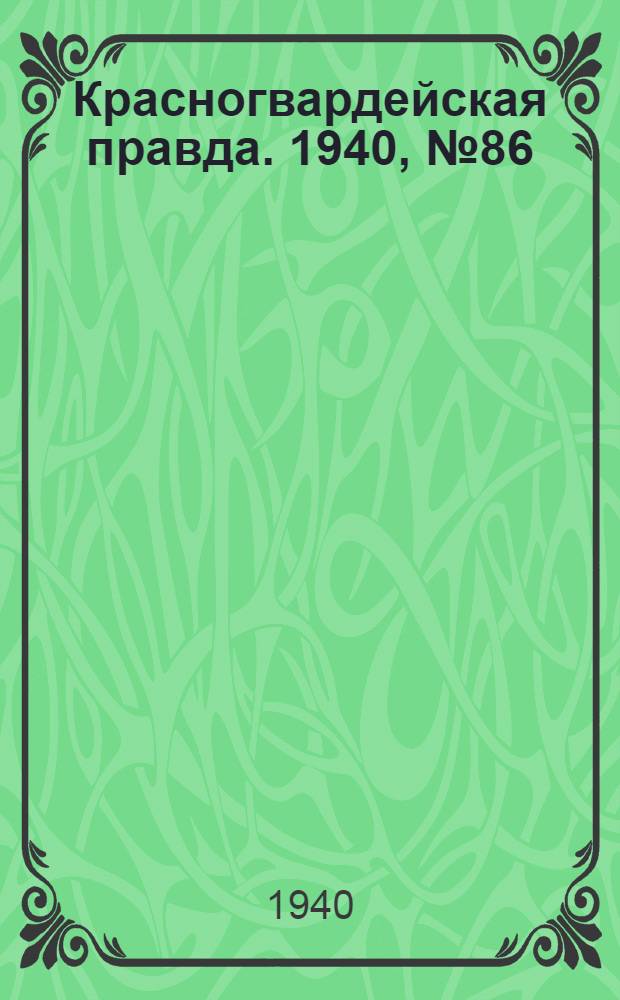 Красногвардейская правда. 1940, № 86 (2110) (14 апр.)