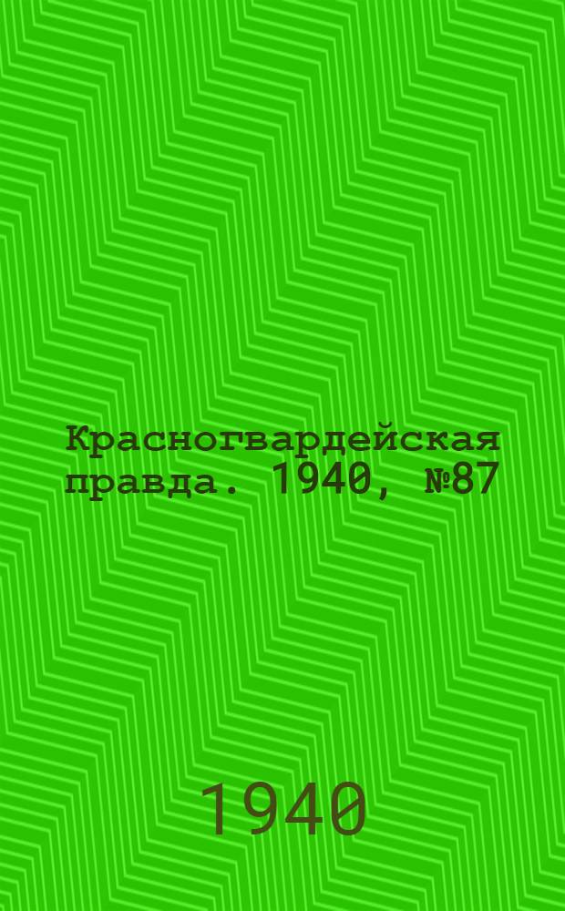 Красногвардейская правда. 1940, № 87 (2111) (15 апр.)