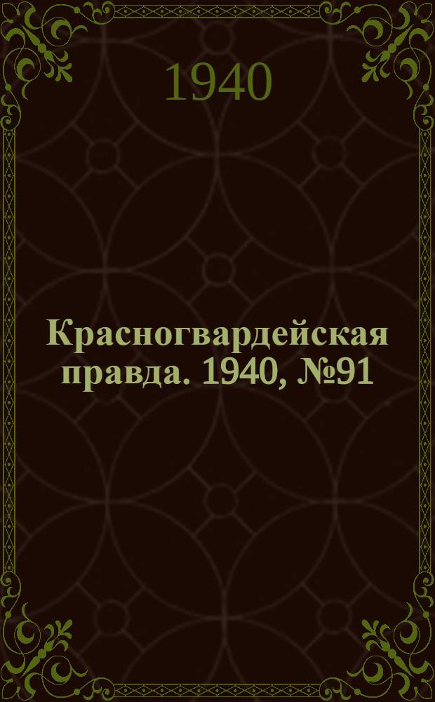 Красногвардейская правда. 1940, № 91 (2115) (20 апр.)