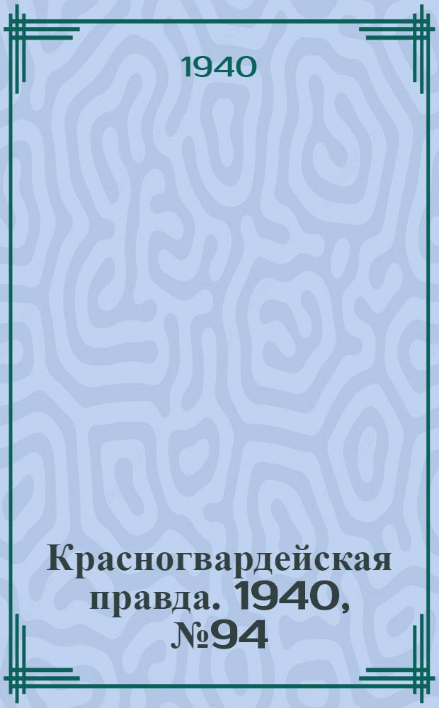 Красногвардейская правда. 1940, № 94 (2118) (23 апр.)