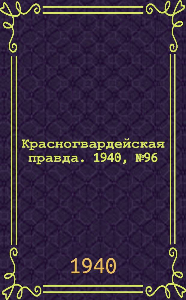 Красногвардейская правда. 1940, № 96 (2120) (26 апр.)