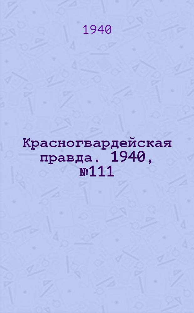 Красногвардейская правда. 1940, № 111 (2135) (16 мая)