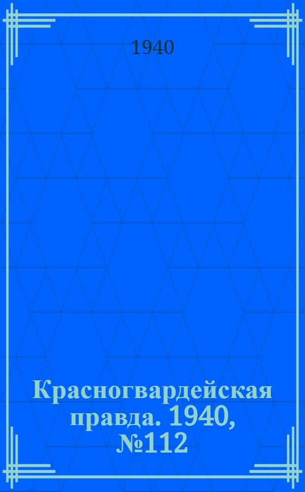 Красногвардейская правда. 1940, № 112 (2136) (17 мая)