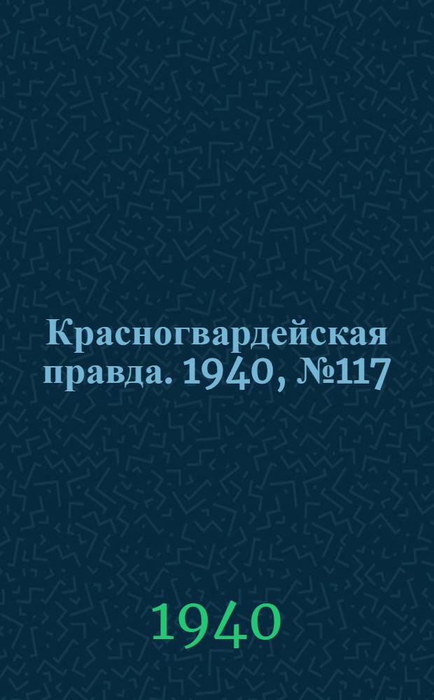 Красногвардейская правда. 1940, № 117 (2141) (23 мая)