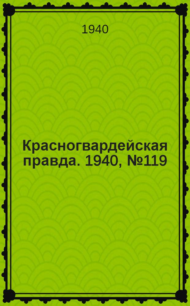 Красногвардейская правда. 1940, № 119 (2143) (26 мая)