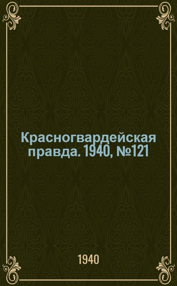 Красногвардейская правда. 1940, № 121 (2145) (28 мая)