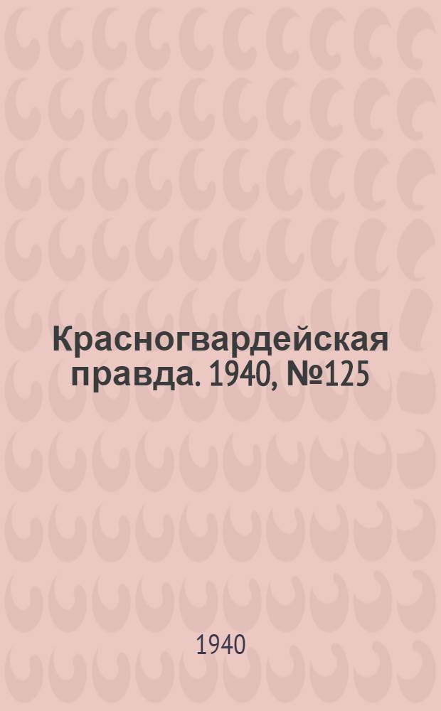 Красногвардейская правда. 1940, № 125 (2149) (2 июня)