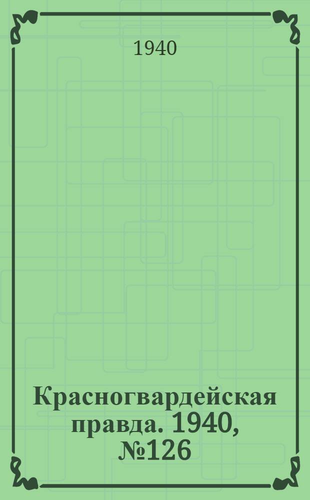 Красногвардейская правда. 1940, № 126 (2150) (3 июня)