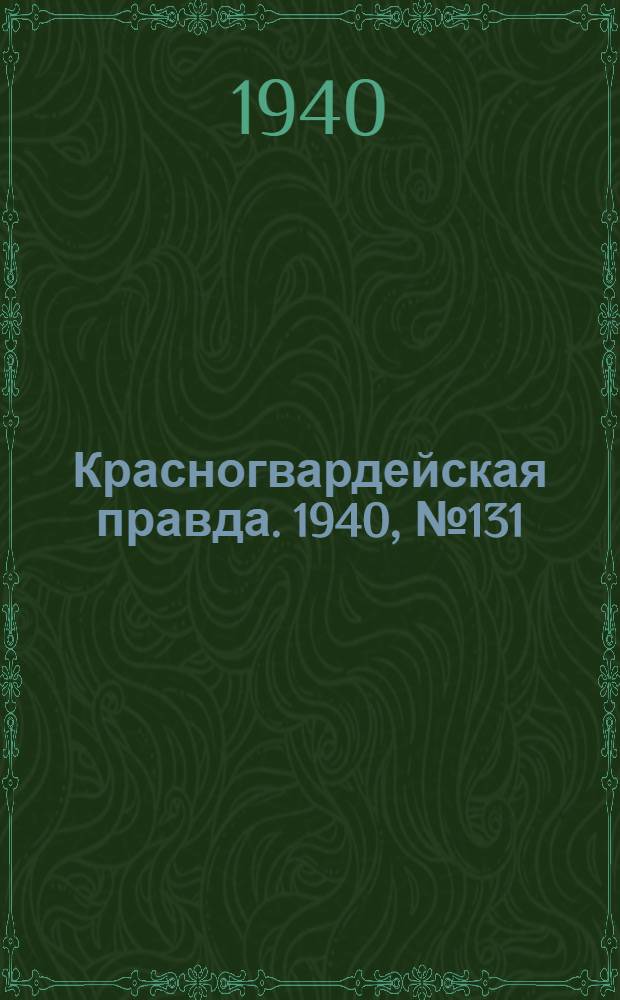 Красногвардейская правда. 1940, № 131 (2155) (9 июня)