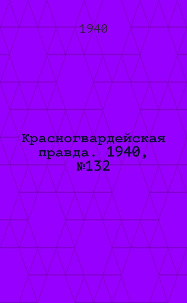 Красногвардейская правда. 1940, № 132 (2156) (10 июня)