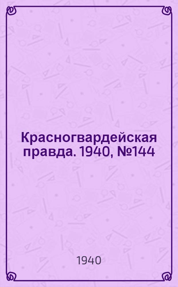 Красногвардейская правда. 1940, № 144 (2168) (24 июня)