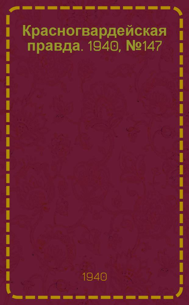 Красногвардейская правда. 1940, № 147 (2171) (28 июня)