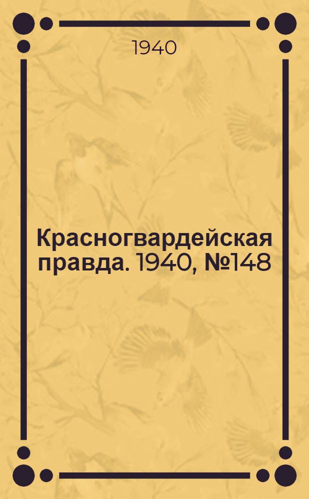Красногвардейская правда. 1940, № 148 (2172) (29 июня)