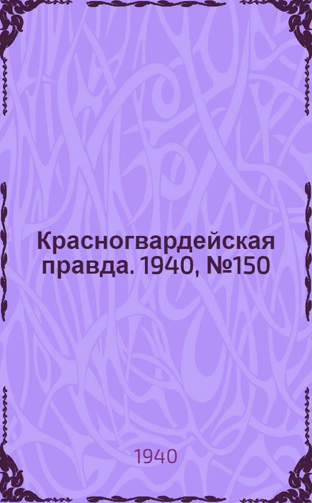 Красногвардейская правда. 1940, № 150 (2174) (2 июля)