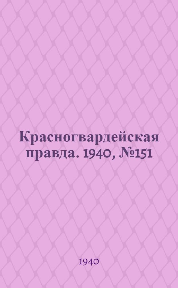 Красногвардейская правда. 1940, № 151 (2175) (3 июля)