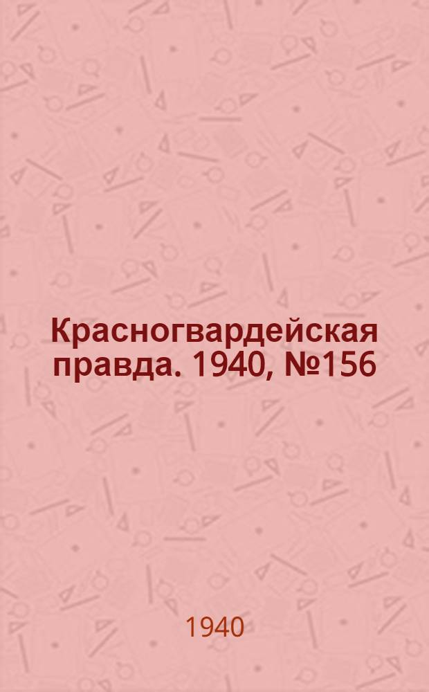 Красногвардейская правда. 1940, № 156 (2180) (9 июля)