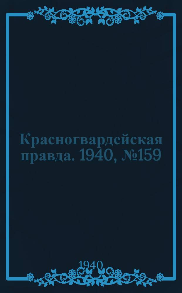 Красногвардейская правда. 1940, № 159 (2183) (12 июля)