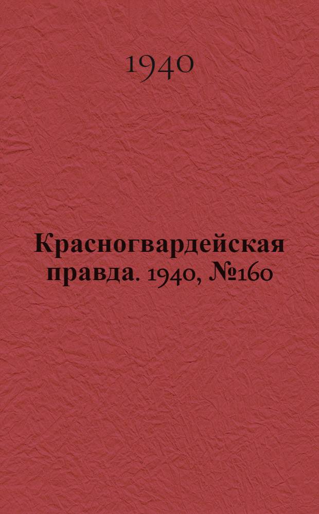 Красногвардейская правда. 1940, № 160 (2184) (13 июля)