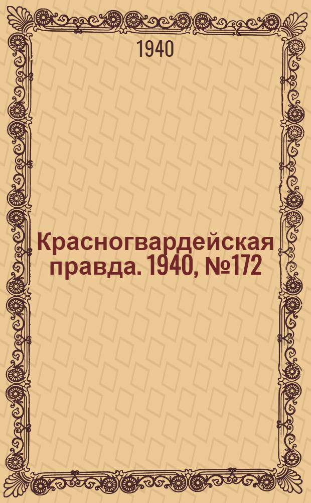 Красногвардейская правда. 1940, № 172 (2196) (27 июля)