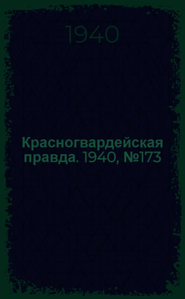 Красногвардейская правда. 1940, № 173 (2197) (28 июля)