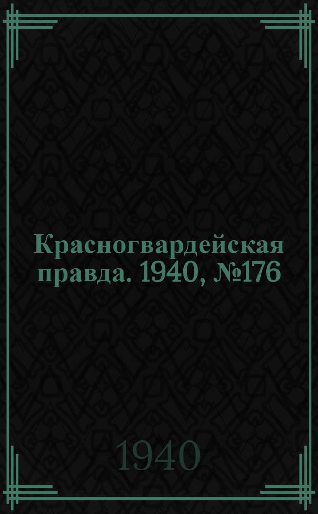 Красногвардейская правда. 1940, №176