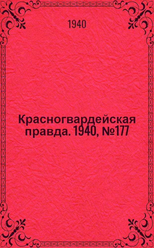 Красногвардейская правда. 1940, № 177 (2201) (2 авг.)