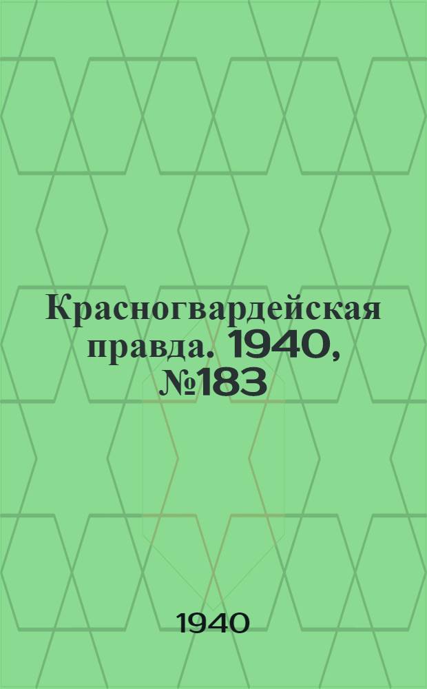Красногвардейская правда. 1940, № 183 (2207) (9 авг.)