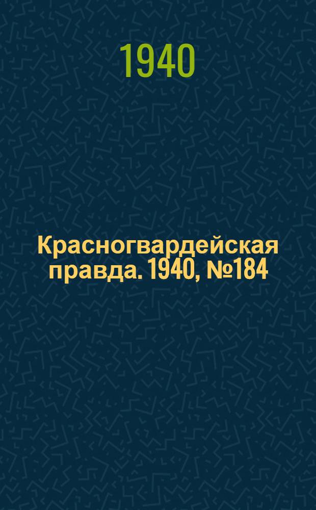 Красногвардейская правда. 1940, № 184 (2208) (10 авг.)