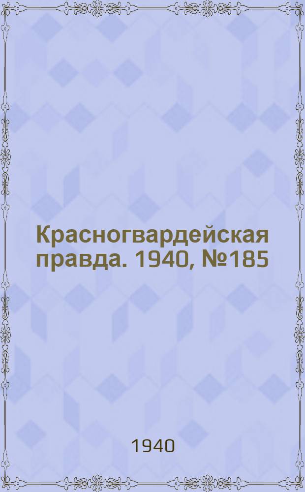 Красногвардейская правда. 1940, № 185 (2209) (11 авг.)