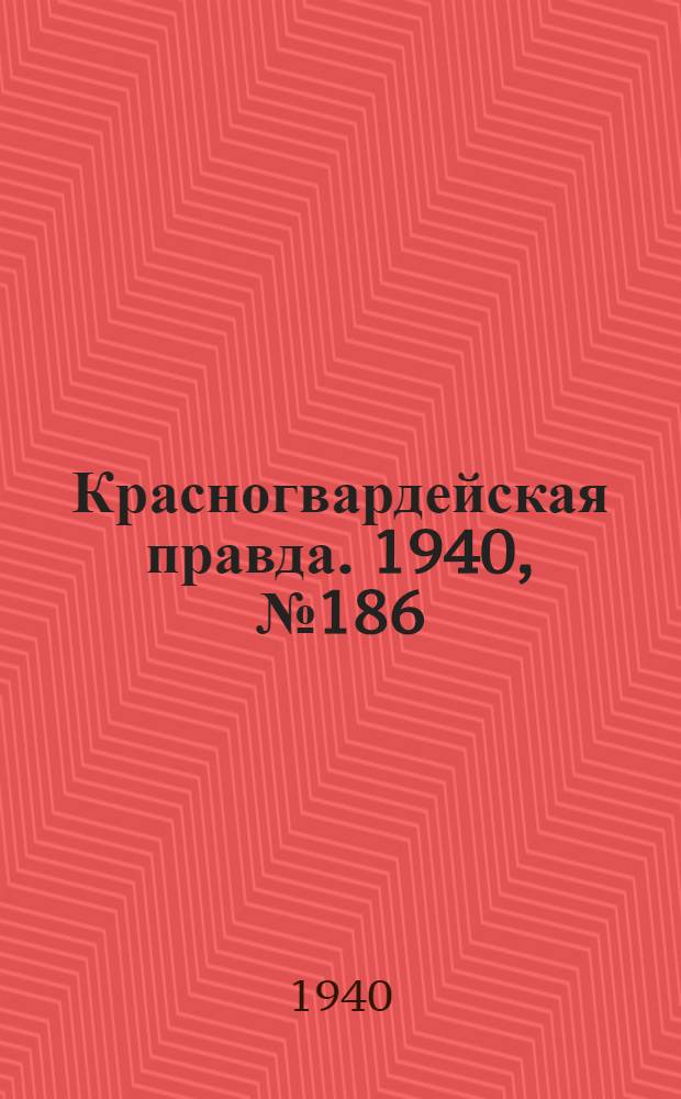Красногвардейская правда. 1940, № 186 (2210) (13 авг.)