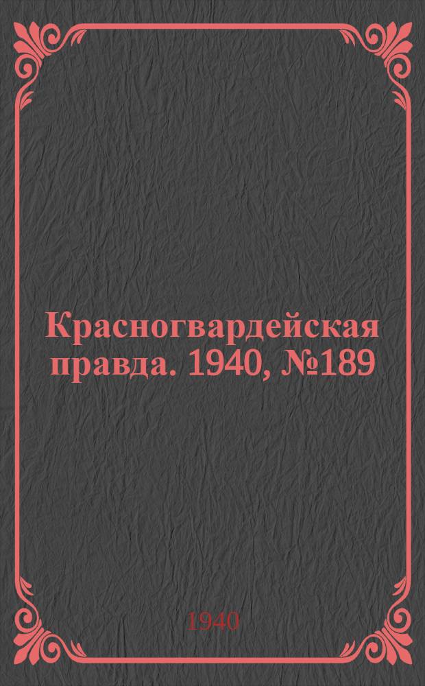Красногвардейская правда. 1940, № 189 (2213) (16 авг.)