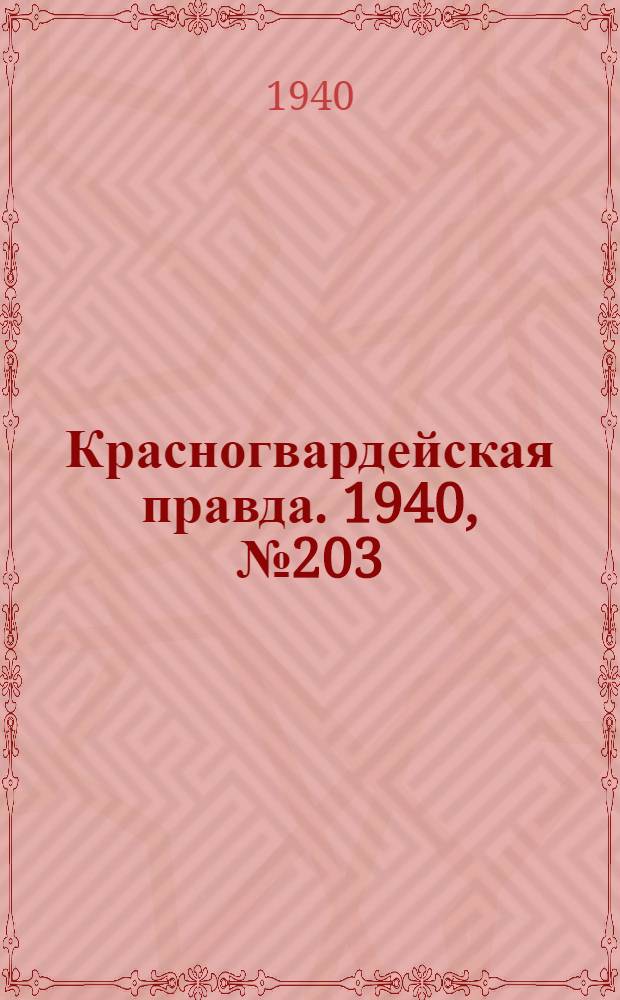 Красногвардейская правда. 1940, № 203 (2227) (1 сент.)