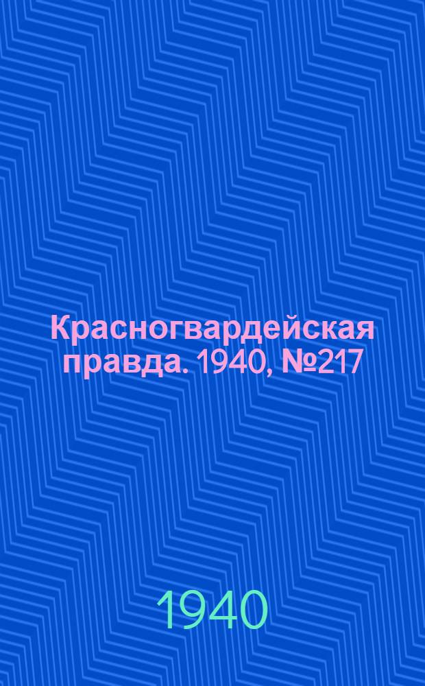 Красногвардейская правда. 1940, № 217 (2241) (18 сент.)