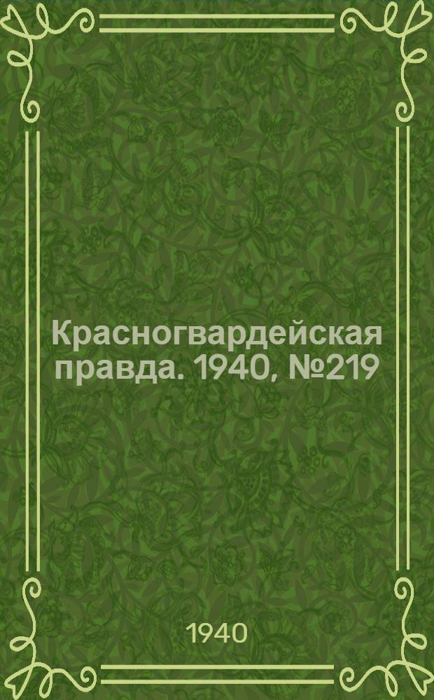 Красногвардейская правда. 1940, № 219 (2243) (20 сент.)