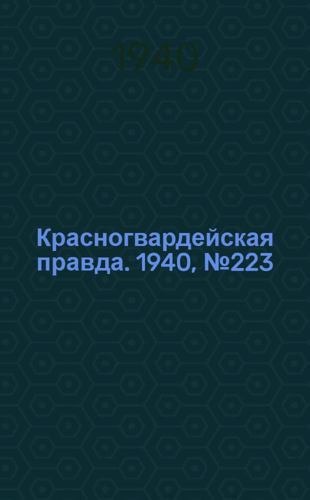Красногвардейская правда. 1940, № 223 (2247) (25 сент.)