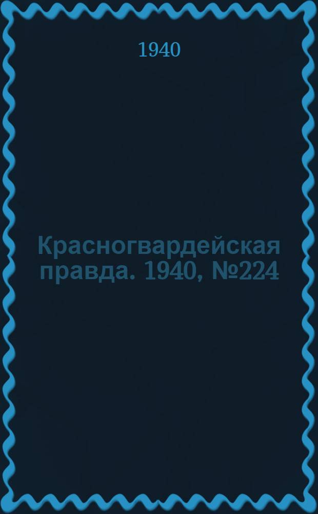 Красногвардейская правда. 1940, № 224 (2248) (26 сент.)