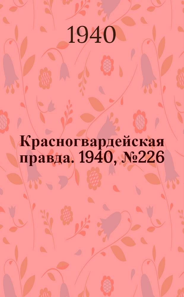 Красногвардейская правда. 1940, № 226 (2250) (28 сент.)