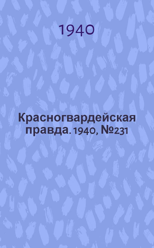 Красногвардейская правда. 1940, № 231 (2255) (4 окт.)