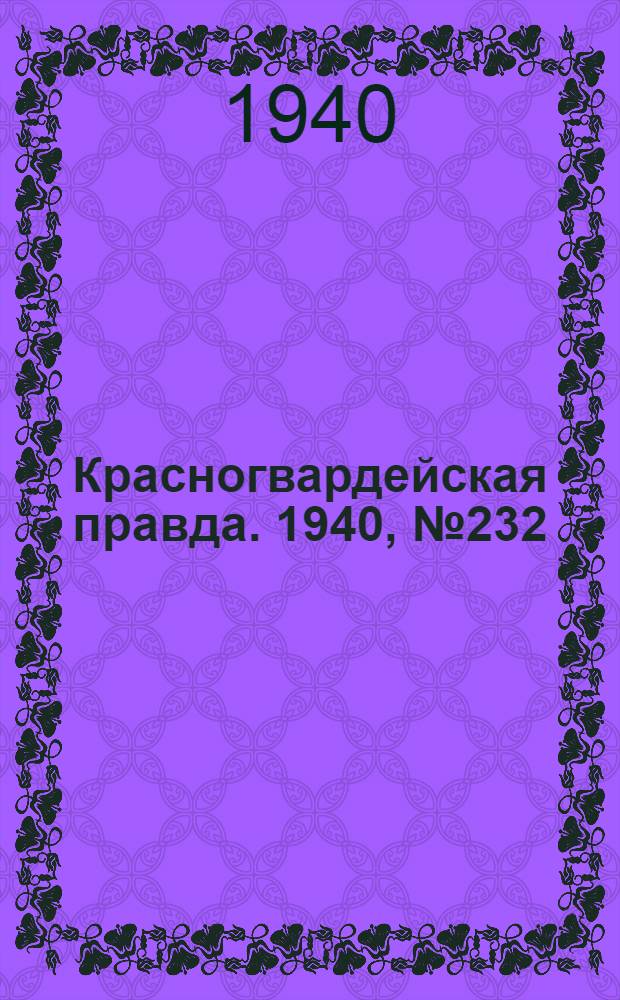 Красногвардейская правда. 1940, № 232 (2256) (5 окт.)