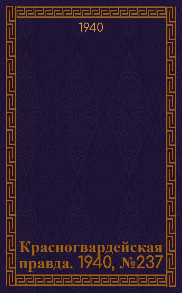 Красногвардейская правда. 1940, № 237 (2261) (11 окт.)